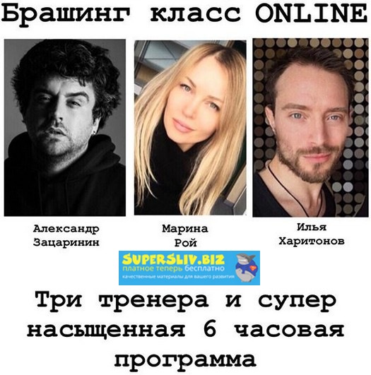 Брашинг класс Online [Марина Рой, Александр Зацари_0.jpg